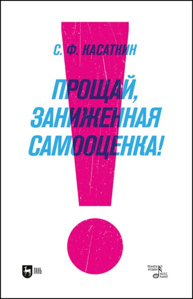 Обложка книги  «Прощай, заниженная самооценка!»