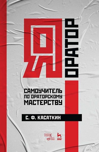 Обложка книги  «Я – оратор. Самоучитель по ораторскому мастерству. Учебное пособие»
