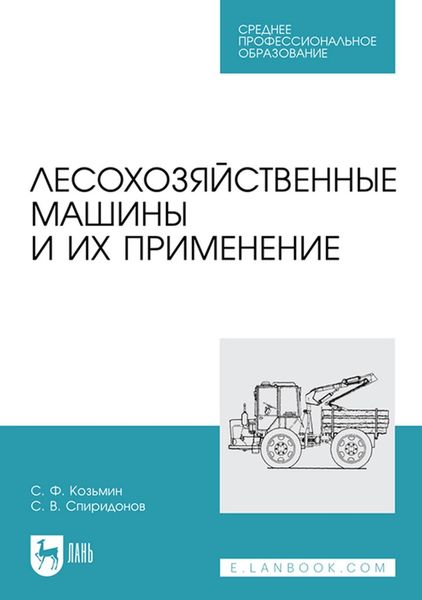 Обложка книги «Лесохозяйственные машины и их применение. Учебное пособие для СПО»