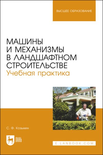Обложка книги  «Машины и механизмы в ландшафтном строительстве. Учебная практика. Учебное пособие для вузов»