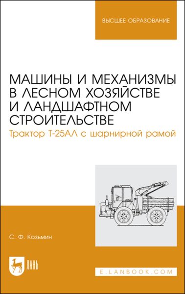 Обложка книги «Машины и механизмы в лесном хозяйстве и ландшафтном строительстве. Трактор Т-25АЛ с шарнирной рамой»
