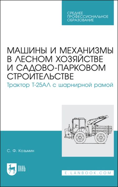 Обложка книги «Машины и механизмы в лесном хозяйстве и садово-парковом строительстве. Трактор Т-25АЛ с шарнирной рамой. Учебное пособие для СПО»