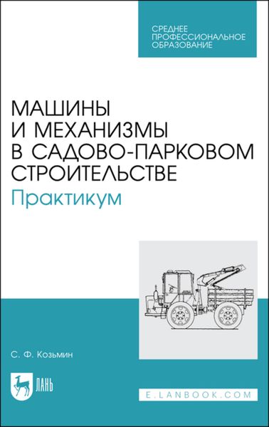 Обложка книги «Машины и механизмы в садово-парковом строительстве. Практикум»