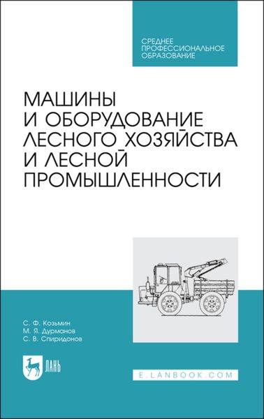 Обложка книги «Машины и оборудование лесного хозяйства и лесной промышленности»
