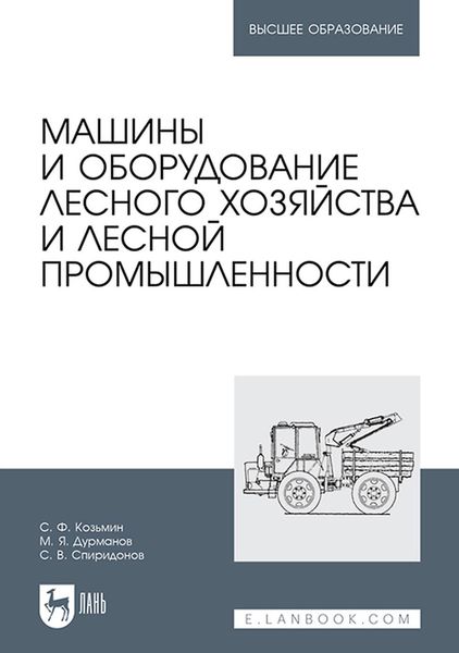 Обложка книги  «Машины и оборудование лесного хозяйства и лесной промышленности. Учебное пособие для вузов»