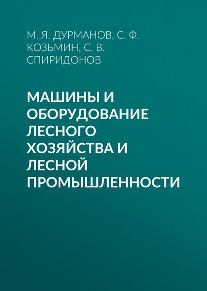 Обложка книги «Машины и оборудование лесного хозяйства и лесной промышленности»