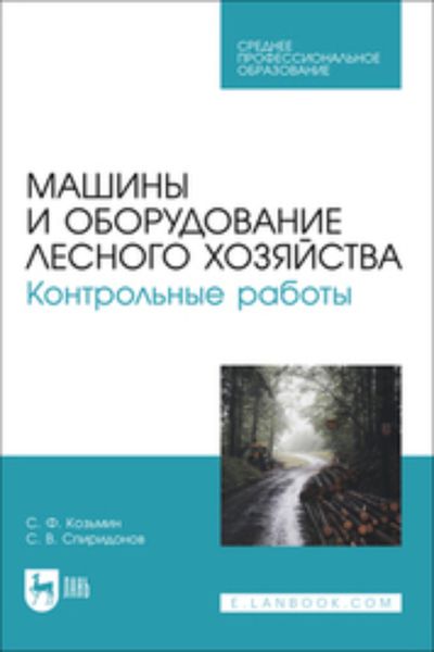 Обложка книги  «Машины и оборудование лесного хозяйства. Контрольные работы. Учебное пособие для СПО»