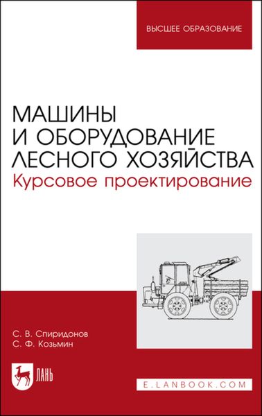 Обложка книги «Машины и оборудование лесного хозяйства. Курсовое проектирование»