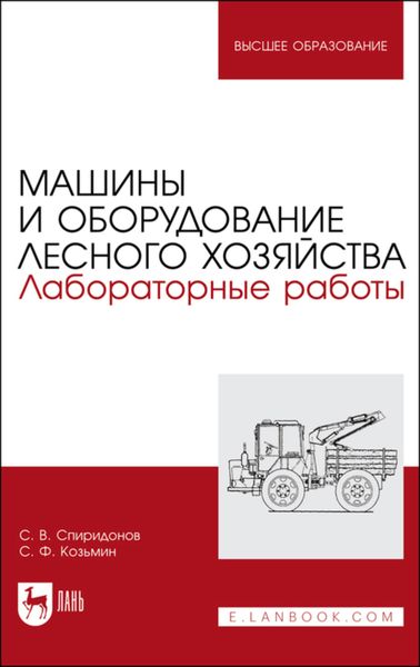 Обложка книги «Машины и оборудование лесного хозяйства. Лабораторные работы»