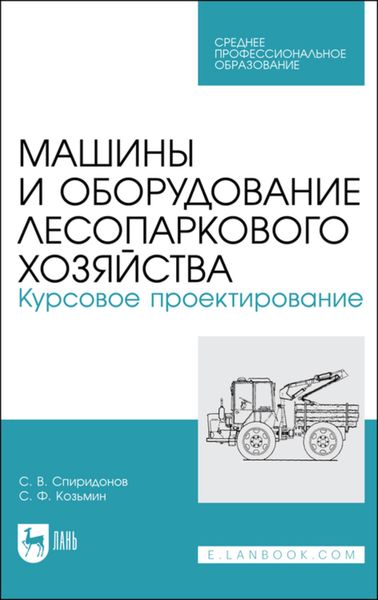 Обложка книги «Машины и оборудование лесопаркового хозяйства. Курсовое проектирование»
