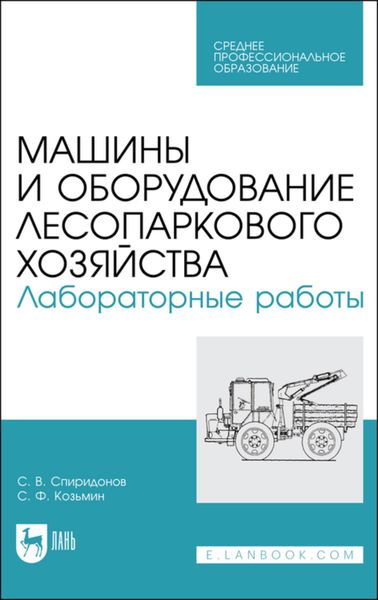 Обложка книги «Машины и оборудование лесопаркового хозяйства. Лабораторные работы»