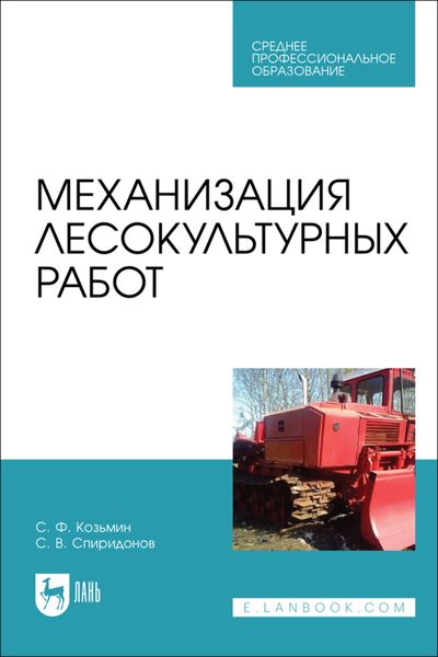 Обложка книги  «Механизация лесокультурных работ. Учебное пособие для СПО»
