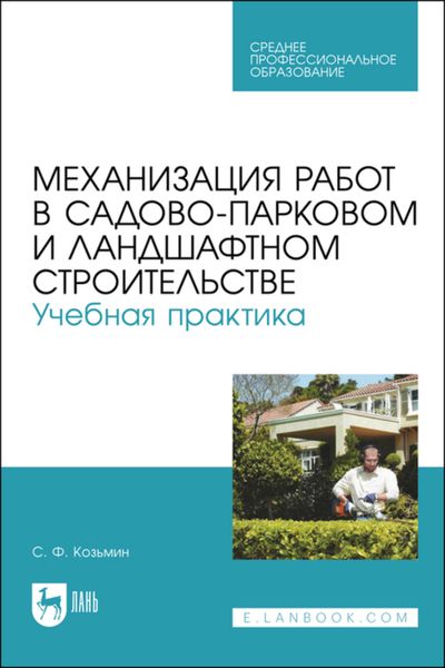 Обложка книги  «Механизация работ в садово-парковом и ландшафтном строительстве. Учебная практика. Учебное пособие для СПО»
