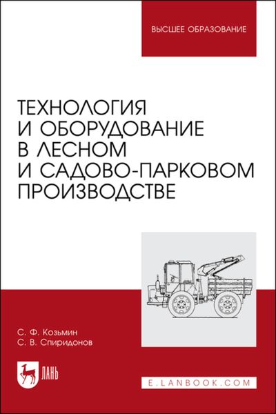 Обложка книги  «Технология и оборудование в лесном и садово-парковом производстве. Учебное пособие для вузов»