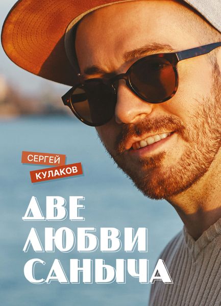 Обложка книги  «Две любви Саныча»