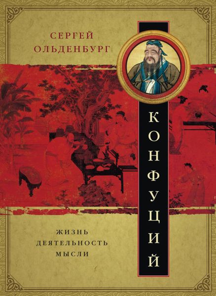 Обложка книги  «Конфуций. Жизнь, деятельность, мысли»