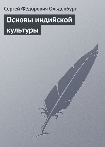 Обложка книги  «Основы индийской культуры»