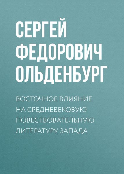 Обложка книги  «Восточное влияние на средневековую повествовательную литературу Запада»