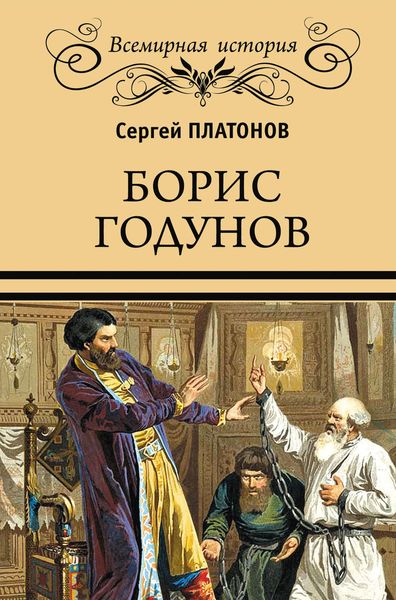 Обложка книги «Борис Годунов»