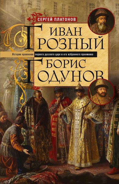 Обложка книги  «Иван Грозный. Борис Годунов. История правления первого русского царя и его избранного преемника»