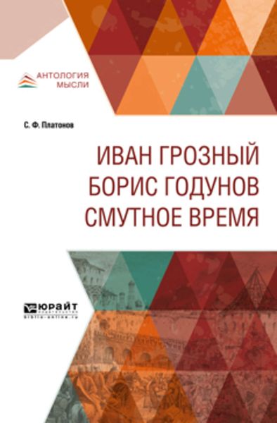 Обложка книги «Иван Грозный. Борис Годунов. Смутное время»