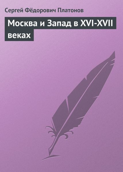 Обложка книги «Москва и Запад в XVI-XVII веках»