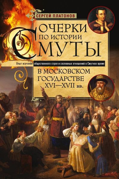 Обложка книги  «Очерки по истории Смуты в Московском государстве XVI— XVII вв. Опыт изучения общественного строя и сословных отношений в Смутное время»