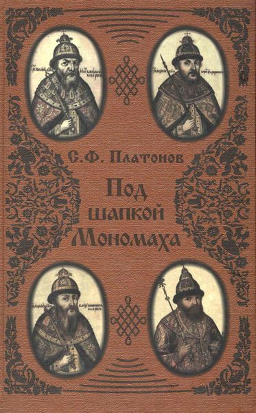 Обложка книги «Под шапкой Мономаха»