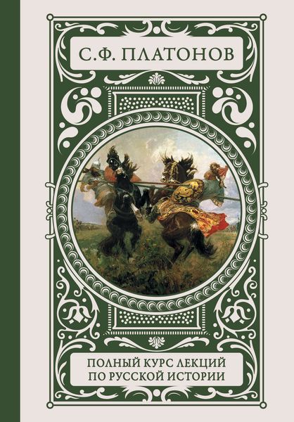 Обложка книги  «Полный курс лекций по русской истории»