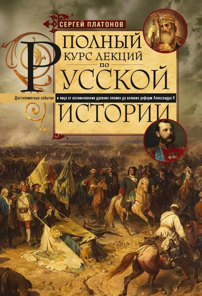 Обложка книги  «Полный курс лекций по русской истории. Достопамятные события и лица от возникновения древних племен до великих реформ Александра II»