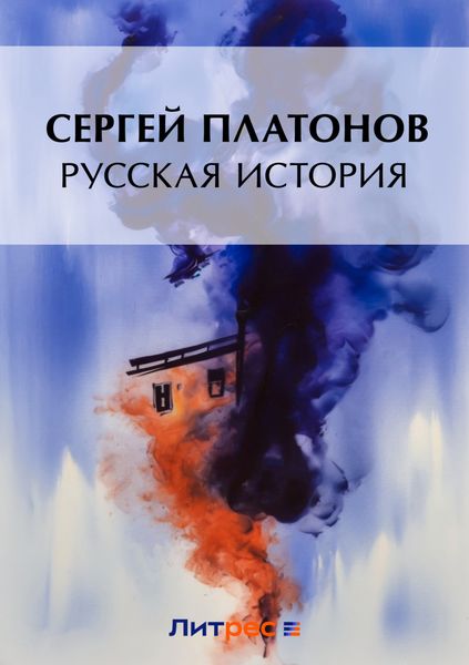 Обложка книги «Русская история»