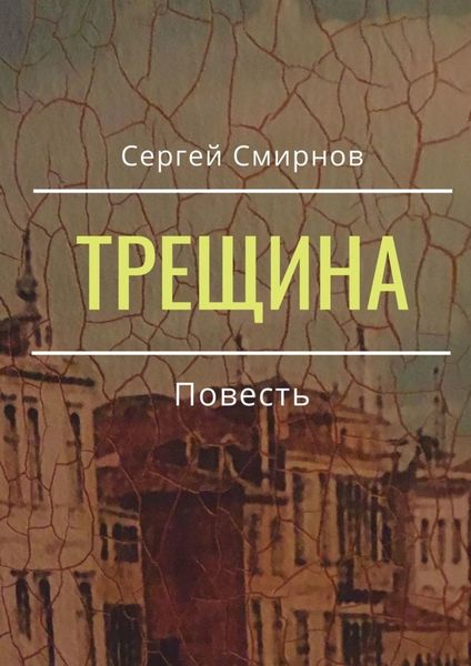 Обложка книги  «Трещина»