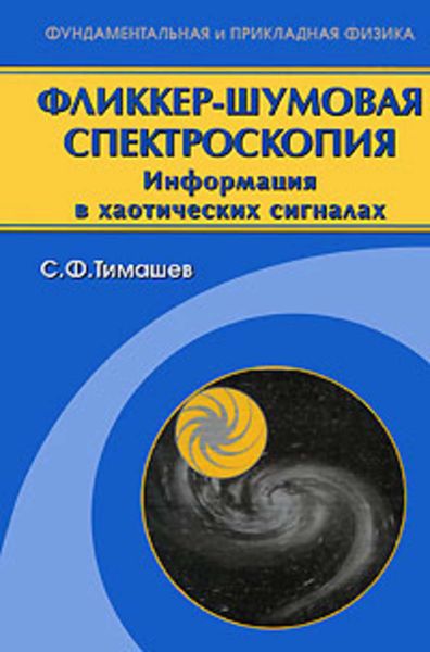 Обложка книги «Фликкер-шумовая спектроскопия. Информация в хаотических сигналах»