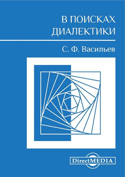 Обложка книги «В поисках диалектики»