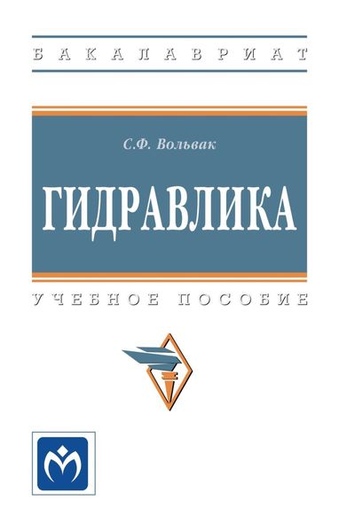 Обложка книги «Гидравлика»