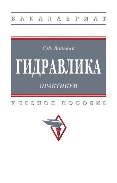 Обложка книги «Гидравлика. Практикум»