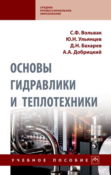 Обложка книги «Основы гидравлики и теплотехники»