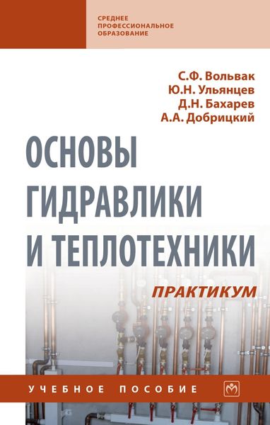 Обложка книги «Основы гидравлики и теплотехники. Практикум»