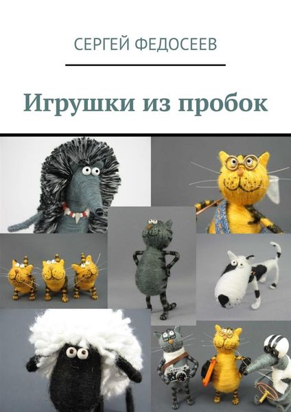 Обложка книги «Игрушки из пробок. 15 мастер-классов»