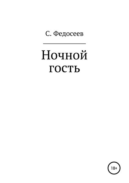 Обложка книги «Ночной гость»