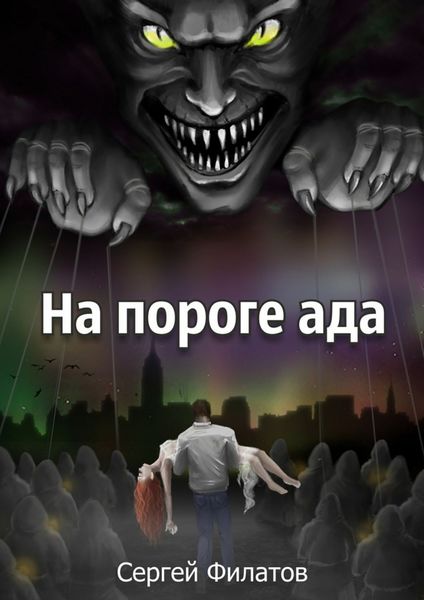 Обложка книги «На пороге ада»