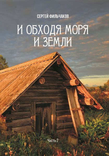 Обложка книги «И обходя моря и земли. Часть 2»