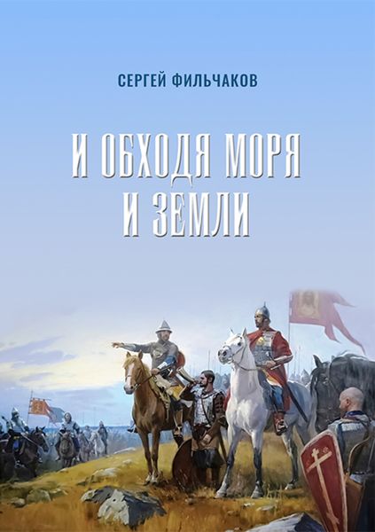 Обложка книги «И обходя моря и земли»