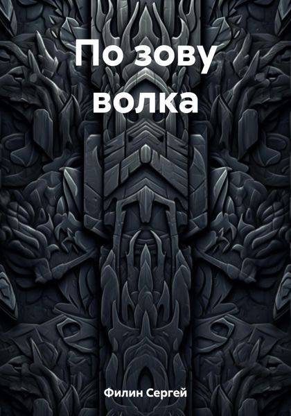 Обложка книги  «По зову волка»