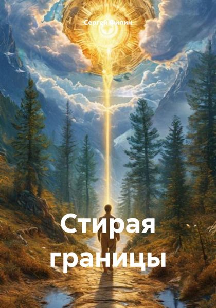 Обложка книги  «Стирая границы»