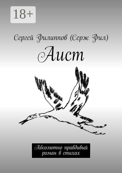 Обложка книги «Аист. Абсолютно правдивый роман в стихах»