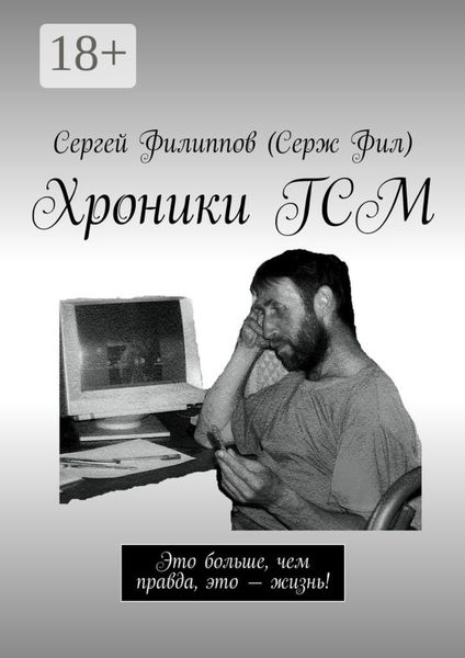 Обложка книги «Хроники ГСМ. Это больше, чем правда, это – жизнь!»