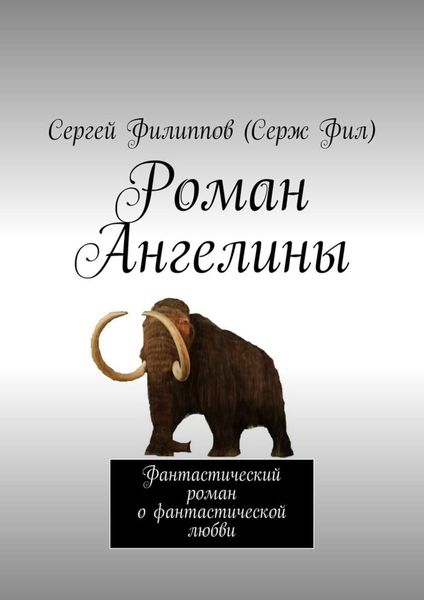 Обложка книги «Роман Ангелины. Фантастический роман о фантастической любви»