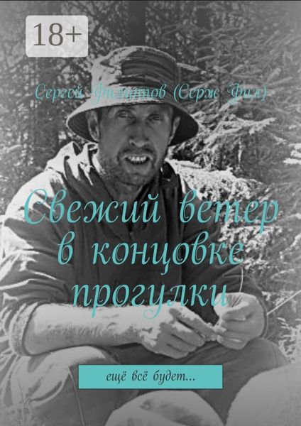 Обложка книги «Свежий ветер в концовке прогулки. Ещё всё будет…»