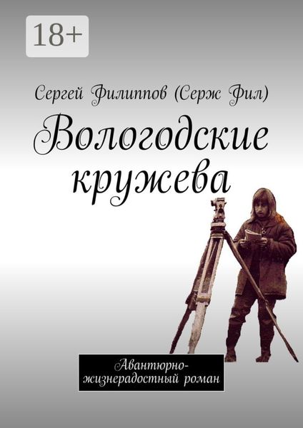 Обложка книги «Вологодские кружева. Авантюрно-жизнерадостный роман»